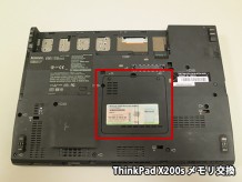 ThinkPad X200s メモリを8GBへ増設・交換
