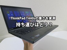 ThinkPad T440s の重さを量ってみた 持ち運びはどう？
