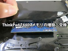 ThinkPad T440s メモリ 増設・交換方法を動画と写真で