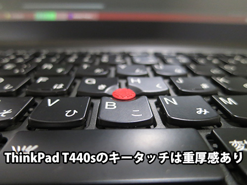 ThinkPad T440sの打ち心地は重厚感あり