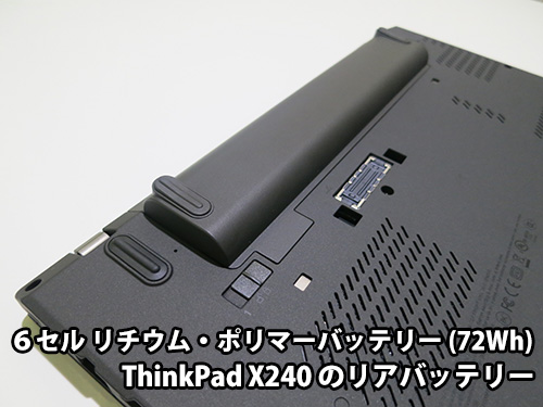 ThinkPad X240 リアバッテリーを６セルにすると本体下に飛び出る
