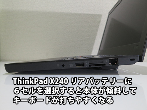 ThinkPad X240 リアバッテリーを６セルにすると本体が傾斜してキーボードが打ちやすい