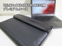 ThinkPad X240s/X240/X230 プレミアムケースが届いた