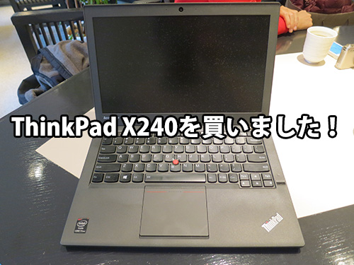 ThinkPad X240を買いました