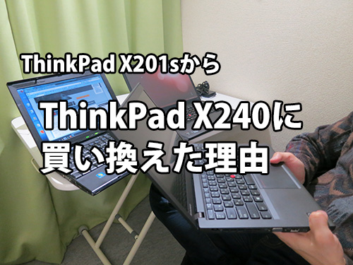 ThinkPad X201sから ThinkPadX240に買い換えた理由
