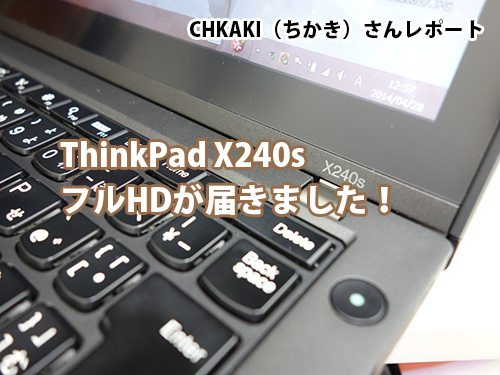 ThinkPad X240s FHDが届いた！ まずは感想を・・・