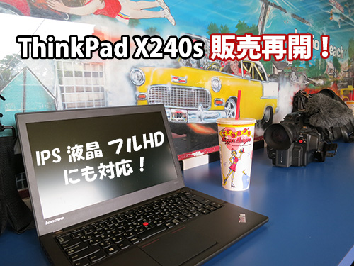 ThinkPad X240s ついに販売再開！