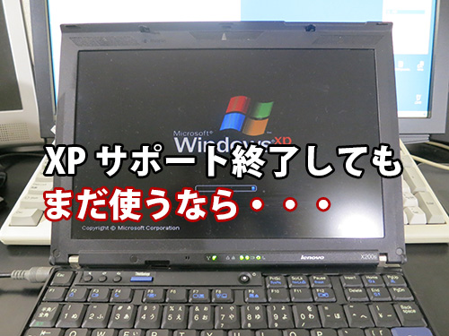 windowsXPサポート終了してもまだ使うなら・・・