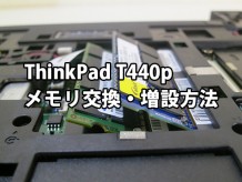 ThinkPad T440p メモリの交換・増設方法