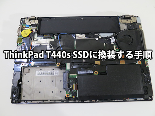 ThinkPad T440s SSDに換装する手順（ハードディスク交換方法）