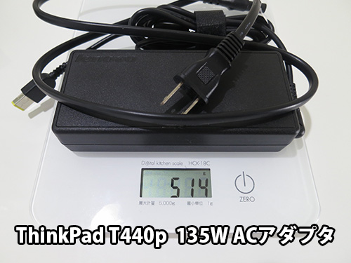 ThinkPad T440p 135W ACアダプタの重量