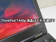ThinkPad T440pの液晶は IPS フルHD？どれを選ぶか