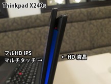 ThinkPad X240s FHD IPS液晶と 通常HD液晶の厚さの違い