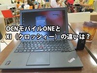 ドコモXI クロッシーとOCNモバイルワンの違いは?