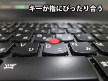 ThinkPadのキーボードは打ちやすい