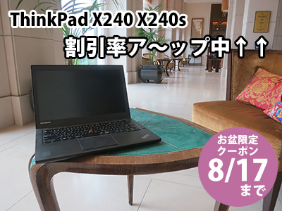 ThinkPad X240 X240sお盆特別クーポン 割引率アップ中