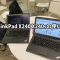 ThinkPad X240 X240sの使い方