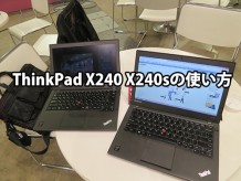 ThinkPad X240 X240sの使い方