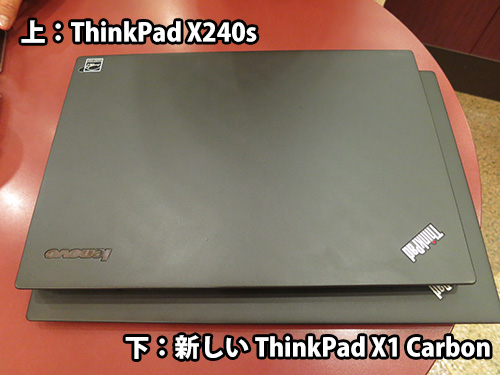 ThinkPad X240s 新しいThinkPad X1 Carbonの重ねてみる