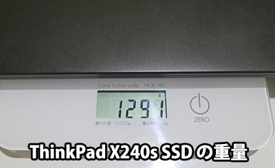 Thinkpad X240s SSDに換装済みの重量を実測
