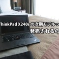 ThinkPad X240sの後継機 X250sは発売されるのか？