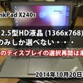 ThinkPad X240sの液晶ディスプレイが　「12.5型HD液晶 (1366x768)」のみしか選べなくなってる