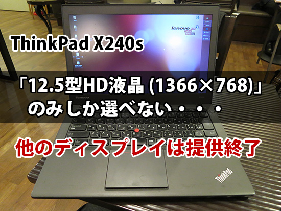 ThinkPad X240s 液晶ディスプレイ HDのみ、ほかは提供終了