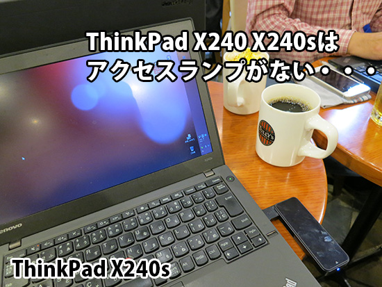 ThinkPad X240 X240s にはアクセスランプはついてるの？