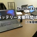 ThinkPad X240sのバッテリー実働時間は？（１年間使用後）