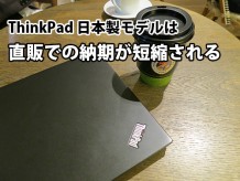 ThinkPadが日本製（国内生産）になる大きな理由は・・・