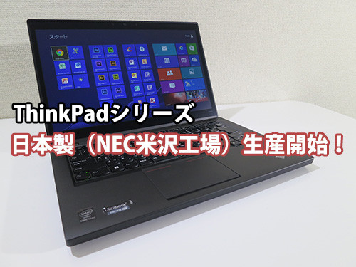 ThinkPad シリーズ 日本製（国産）モデルが2015年から生産開始