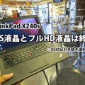 ThinkPad X240s IPS液晶とフルHD液晶は終了