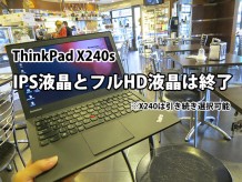 ThinkPad X240s IPS液晶とフルHD液晶は終了