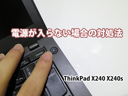 Thinkpad X240 X240s 電源ボタンを押しても電源が入らない場合の対処法
