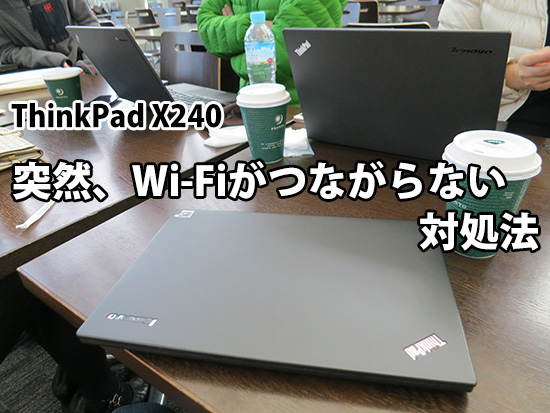 ThinkPad X240 突然、wifiがつながらない場合の対処法