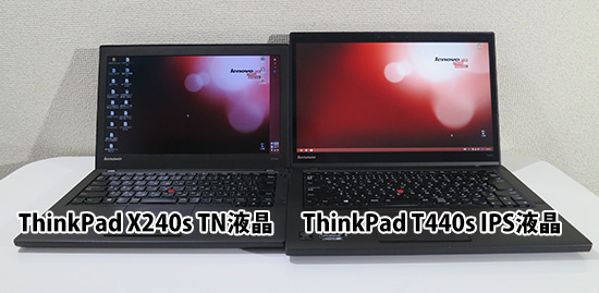 ThinkPad X240sのTN液晶 T440sのIPS液晶 正面から