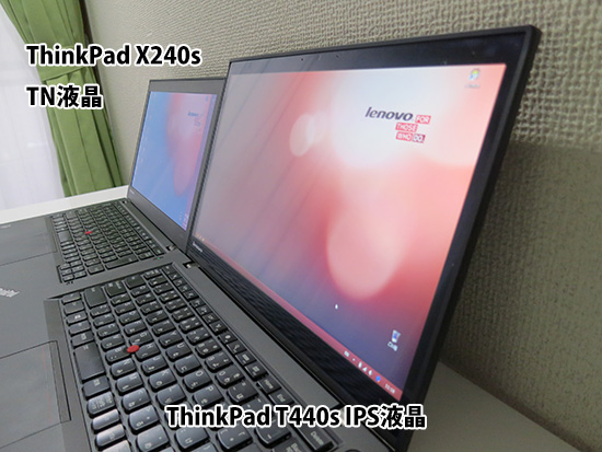 ThinkPad X240sのTN液晶 T440sのIPS液晶 横から