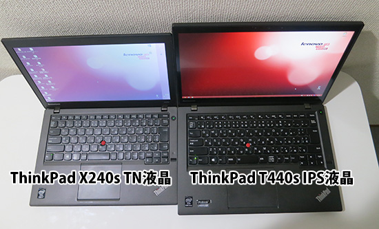 ThinkPad X240sのTN液晶 T440sのIPS液晶 上から