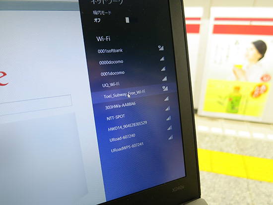 都営大江戸線 新宿駅で SSID「Toei_Subway_Free_Wi-Fi」を発見