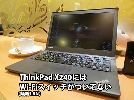 ThinkPad X240二はWIFIボタン無線LANスイッチがついてない・・・