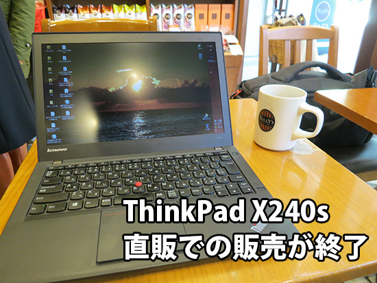 ThinkPad X240s 直販での販売が終了