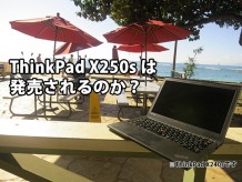 ThinkPad X250sは発売されるのか？