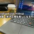 ThinkPad X250 T450sは日本製 米沢工場生産になるのか？