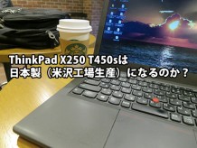 ThinkPad X250 T450sは日本製 米沢工場生産になるのか？