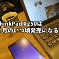 ThinkPad X250 の発売予想 ２月のいつ頃になるのか？