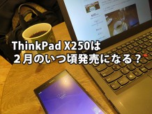 ThinkPad X250 の発売予想 ２月のいつ頃になるのか？