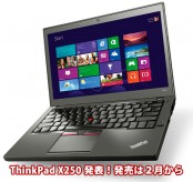 ThinkPad X250が発表！発売は２月から