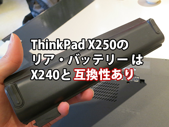 Thinkpad X250のリアバッテリー（スペアバッテリー）はX240と互換性あり