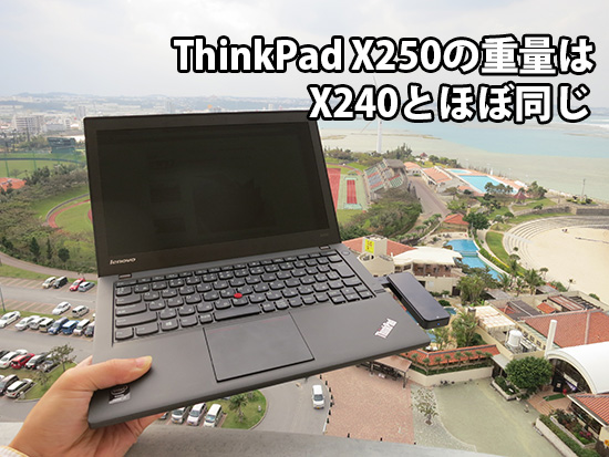 ThinkPad X250の重量はX240とほぼ同じです