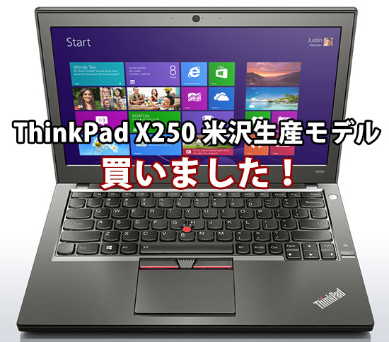 ThinkPad X250 米沢生産 日本製モデルを買いました